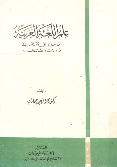 علم‌ اللغه‌ العربیه‌: مدخل‌ تا‌ریخی‌ مقا‌رن‌ فی‌ ضوء التراث‌ و اللغا‌ت‌ السا‌میه‌
