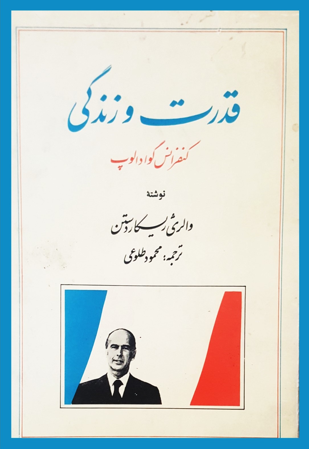 قدرت‌ و زندگی‌: خاطرات‌ یک‌ رئیس‌جمهور