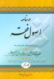 درسنامه اصول فقه: متن سلسله بحثهای خارج اصول فقه حضرت آیه‌ الله العظمی هاشمی‌ شاهرودی (مدظله)