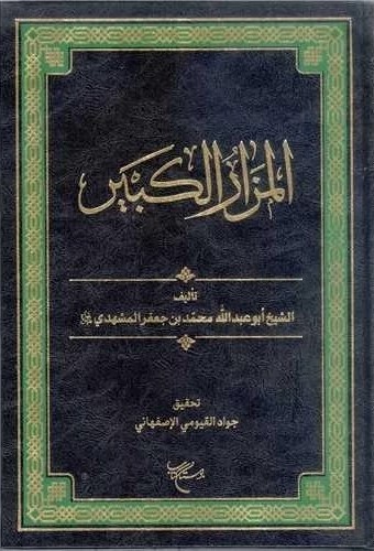 المزار الکبیر
