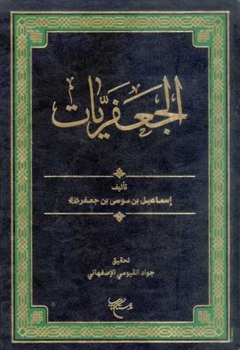 الجعفریات