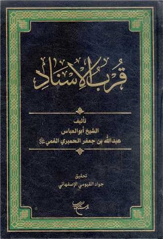 قرب الاسناد