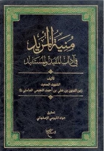 منیه المرید فی آداب المفید و المستفید