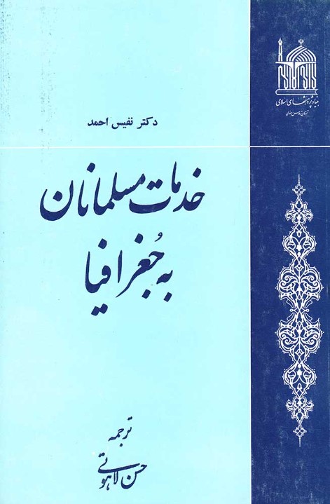 خ‍دم‍ات‌ م‍س‍ل‍م‍ان‍ان‌ ب‍ه‌ ج‍غ‍راف‍ی‍ا
