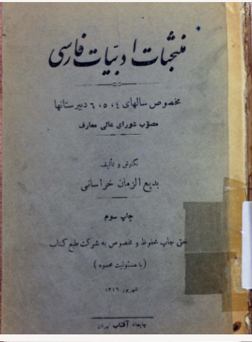 منتخبات ادبیات فارسی: مخصوص سالهای ۴، ۵، ۶ [چهارم، پنجم، ششم] دبیرستانها مصوب شورای عالی معارف