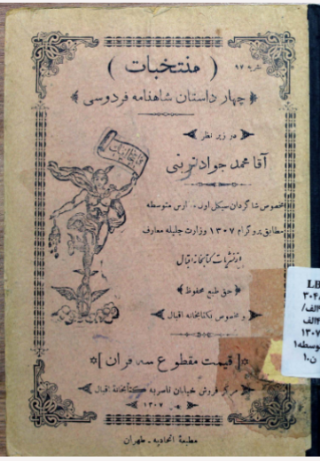 منتخبات چهار داستان شاهنامه فردوسی مخصوص شاکردان [صحیح: شاگردان] سیکل اول مدارس متوسطه مطابق پروگرام ۱۳۰۷ وزارت جلیله معارف