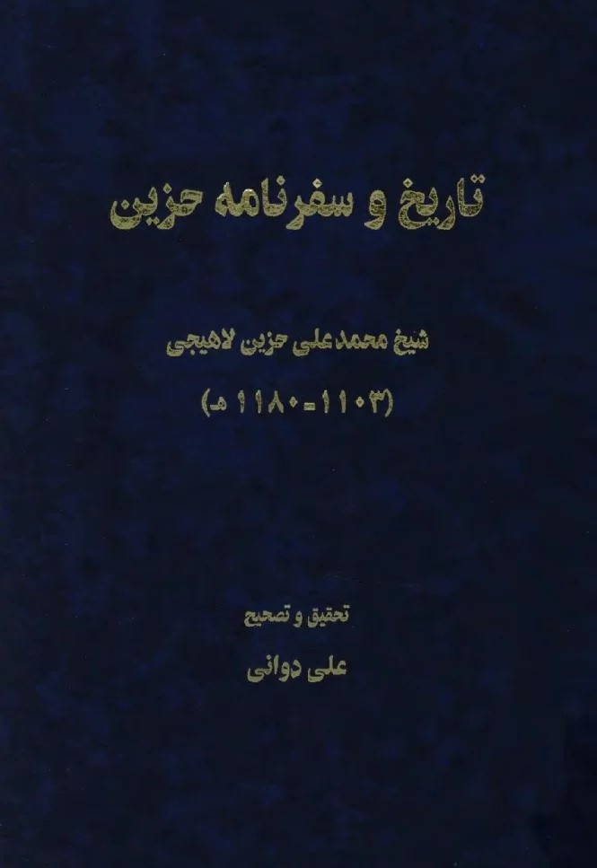 ت‍اری‍خ‌ و س‍ف‍رن‍ام‍ه‌ ح‍زی‍ن‌