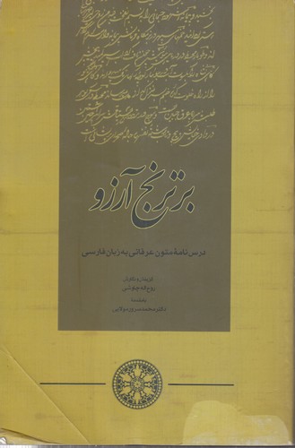 بر ترنج آرزو: درس‌نامه متون عرفانی به‌ زبان فارسی