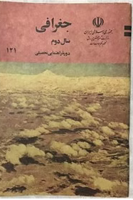 جغرافی: سال دوم دوره راهنمایی تحصیلی مرحله دوم تعلیمات عمومی