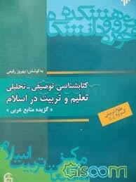 ک‍ت‍اب‍ش‍ن‍اس‍ی‌ ت‍ح‍ل‍ی‍ل‍ی‌ - ت‍وص‍ی‍ف‍ی‌ ت‍ع‍ل‍ی‍م‌ و ت‍رب‍ی‍ت‌ در اس‍لام‌ (گ‍زی‍ده‌ م‍ن‍اب‍ع‌ ع‍رب‍ی‌)