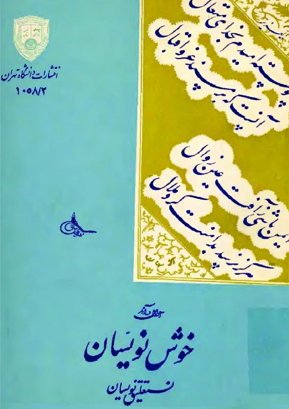 اح‍وال‌ و آث‍ار خ‍وش‌ن‍وی‍س‍ان‌: ن‍س‍ت‍ع‍ل‍ی‍ق‌ن‍وی‍س‍ان‌