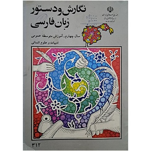نگارش و دستور زبان فارسی: سال چهارم آموزش متوسطه عمومی، ادبیات و علوم انسانی