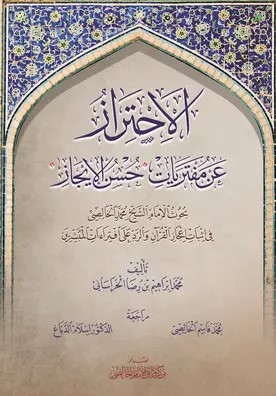 الاحتراز عن مفتریات (حسن الایجاز): بحوث الامام الشیخ محمد الخالصی فی اثبات اعجاز القرآن و الرد علی افتراعات المبشرین