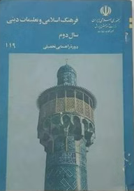 فرهنگ اسلامی و تعلیمات دینی: سال اول دوره راهنمای تحصیلی مرحله دوم تعلمیات عمومی