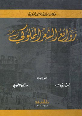 روائع الشعر المملوکی