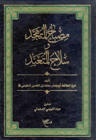 مصباح المتهجد و سلاح المتعبد