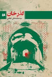 گذر‌خان