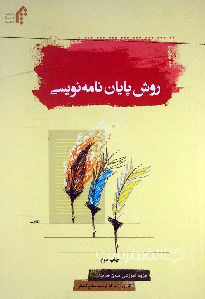 روش پایان‌نامه‌نویسی