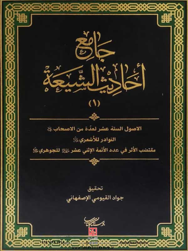 جامع احادیث الشیعه