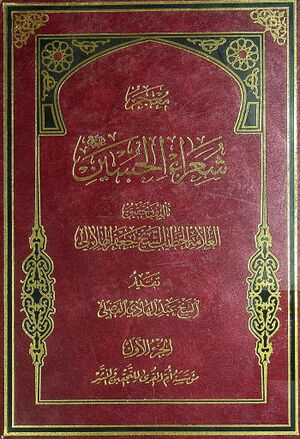 م‍ع‍ج‍م‌ ش‍ع‍راء‌ ال‍ح‍س‍ی‍ن‌