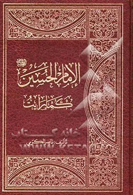 الامام الحسین علیه‌السلام کما رایت