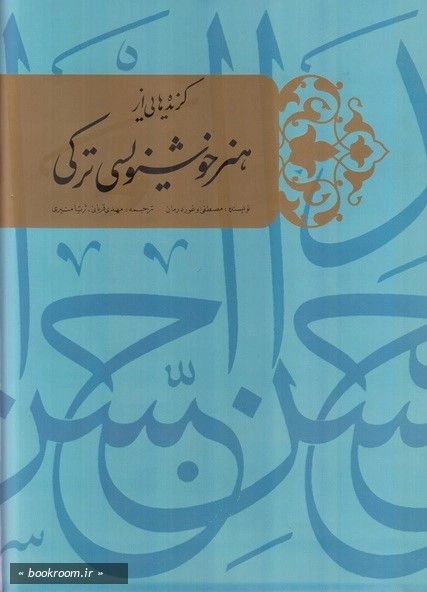گزیده‌هایی از هنر خوشنویسی ترکی