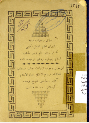 سوال و جواب دينيه: از براي تعليم اطفال مکتبي که از زبان معلم و سرمذهب اسلام بعباره روشن ترجمه شده