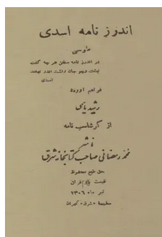اندرزنامه اسدي طوسي از گرشاسب‌نامه