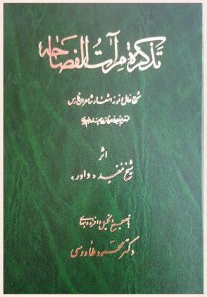 ت‍ذک‍ره‌ م‍رآت‌ ال‍ف‍ص‍اح‍ه‌: ش‍رح‌ ح‍ال‌ و ن‍م‍ون‍ه‌ اش‍ع‍ار ش‍اع‍ران‌ ف‍ارس‌ از ق‍دی‍م‌ت‍ری‍ن‌ زم‍ان‌ ت‍ا ق‍رن‌ چ‍ه‍ارده‍م‌ ه‍ج‍ری‌