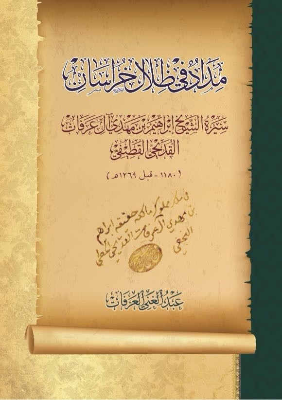 مداد فی ظلال خراسان: سیره الشیخ ابراهیم بن مهدی آل عرفات القدیحی القطیفی (1180 - قبل 1269هـ)