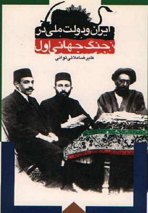 ای‍ران‌ و دول‍ت‌ م‍ل‍ی‌ در ج‍ن‍گ‌ ج‍ه‍ان‍ی‌ اول‌