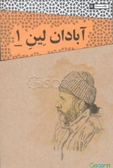 ‏‫آبادان لین‌ یک‬‏‫: مقاومت مردمی در آبادان؛ روایت حاج‌ سید کریم حجازی‬