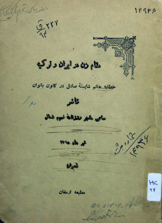مقام زن در ایران و ترکیه: خطابه خانم شایسته صادق در کانون بانوان