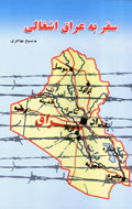 سفر به عراق اشغالی