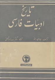 ت‍اری‍خ‌ ادب‍ی‍ات‌ ف‍ارس‍ی‌