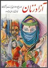 آزاد زنان: حماسه پیکار دلاوران ایرانی با ترکمنان