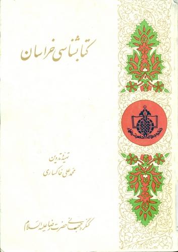ک‍ت‍اب‍ش‍ن‍اس‍ی‌ خ‍راس‍ان‌
