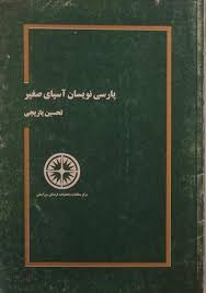پ‍ارس‍ی‌ن‍وی‍س‍ان‌ آس‍ی‍ای‌ ص‍غ‍ی‍ر