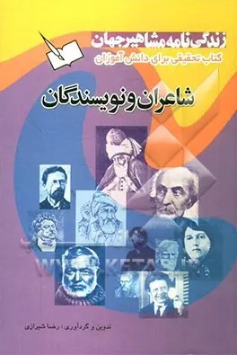 زندگینامه‌ی مشاهیر جهان: نویسندگان و شاعران