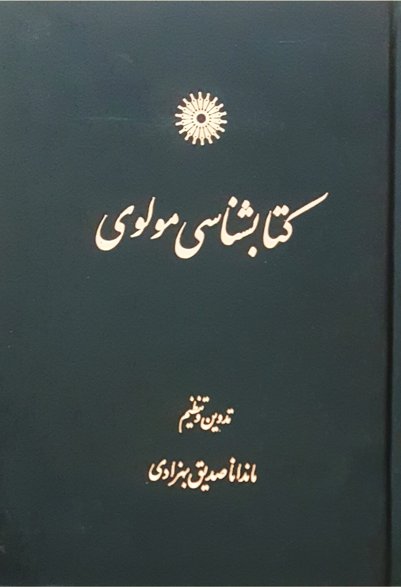 ک‍ت‍اب‍ش‍ن‍اس‍ی‌ م‍ول‍وی‌