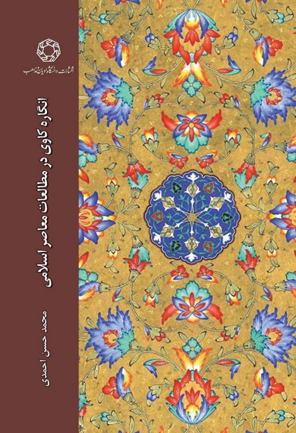 انگاره‌کاوی در مطالعات معاصر اسلامی