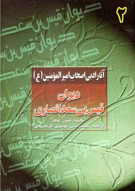 ترجمه دیوان قیس بن سعد انصاری
