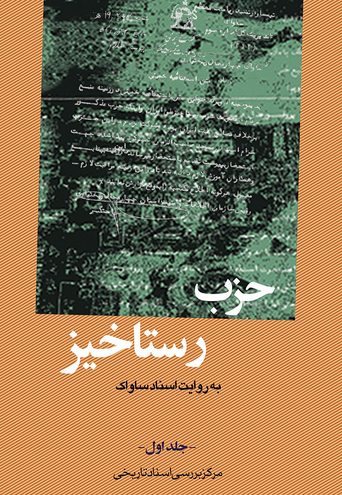 حزب رستاخیز به روایت اسناد ساواک