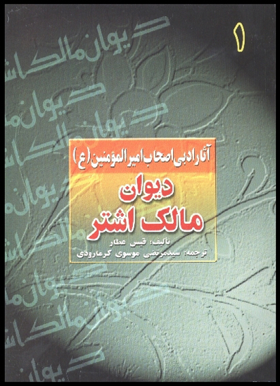 ترجمه دیوان مالک‌ اشتر