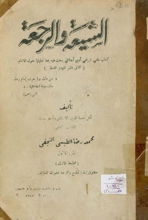 الشیعه و الرجعه: کتاب علمی، تاریخی، ادبی، اخلاقی، یبحث فیه بحثا تحلیلیا حول الامام (الثانی عشر المهدی المنتظر