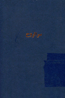 ... سر الروح
