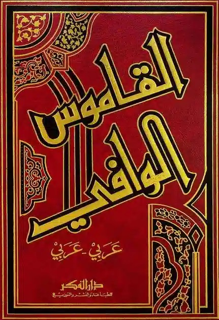 القاموس الوافی: عربی - عربی