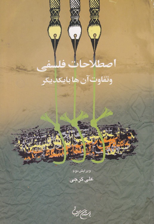 اص‍طلاح‍ات‌ ف‍ل‍س‍ف‍ی‌ و ت‍ف‍اوت‌ آن‌ه‍ا ب‍ا ی‍ک‍دی‍گ‍ر