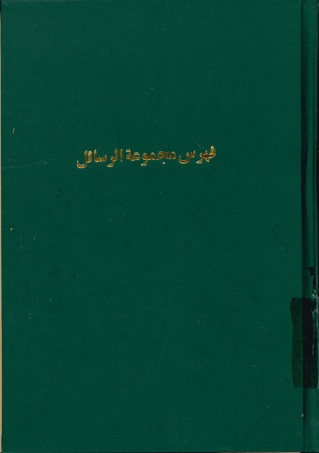 مجموعه الرسائل