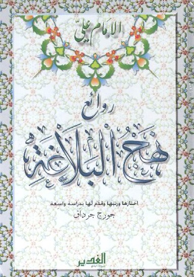 روائ‍ع‌ ن‍ه‍ج‌ال‍ب‍لاغ‍ه